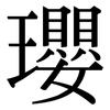 瓔: Serifenschrift (Songti/Mingti)