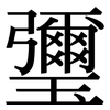 瓕: Serifenschrift (Songti/Mingti)