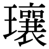 瓖: Serifenschrift (Songti/Mingti)