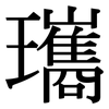 瓗: Serifenschrift (Songti/Mingti)