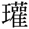 瓘: Serifenschrift (Songti/Mingti)