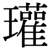 瓘: Serifenschrift (Songti/Mingti)