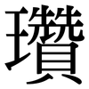 瓚: Serifenschrift (Songti/Mingti)