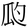 瓝: Serifenschrift (Songti/Mingti)