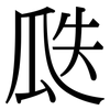 瓞: Serifenschrift (Songti/Mingti)