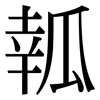 瓡: Serifenschrift (Songti/Mingti) 瓡: Serifenschrift (Songti/Mingti)