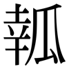 瓡: Serifenschrift (Songti/Mingti)