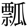 瓢: serif (Songti/Mingti) 瓢: serif (Songti/Mingti)