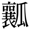 瓤: Serifenschrift (Songti/Mingti)