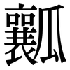 瓤: Serifenschrift (Songti/Mingti)