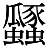 瓥: Serifenschrift (Songti/Mingti)
