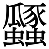 瓥: Serifenschrift (Songti/Mingti)