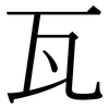 瓦: serif (Songti/Mingti) 瓦: serif (Songti/Mingti)