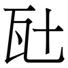 瓧: Serifenschrift (Songti/Mingti)