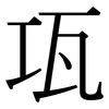 瓨: Serifenschrift (Songti/Mingti)