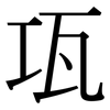 瓨: Serifenschrift (Songti/Mingti)