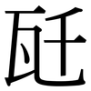 瓩: Serifenschrift (Songti/Mingti)