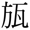 瓬: Serifenschrift (Songti/Mingti)