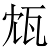 瓭: Serifenschrift (Songti/Mingti) 瓭: Serifenschrift (Songti/Mingti)