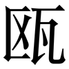 瓯: Serifenschrift (Songti/Mingti)