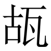 瓳: Serifenschrift (Songti/Mingti) 瓳: Serifenschrift (Songti/Mingti)