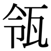 瓴: Serifenschrift (Songti/Mingti)