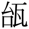 瓵: Serifenschrift (Songti/Mingti) 瓵: Serifenschrift (Songti/Mingti)