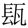 瓺: Serifenschrift (Songti/Mingti) 瓺: Serifenschrift (Songti/Mingti)