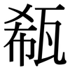 瓻: Serifenschrift (Songti/Mingti)