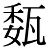 瓾: Serifenschrift (Songti/Mingti)