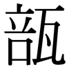 瓿: Serifenschrift (Songti/Mingti)