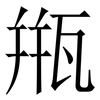 甁: Serifenschrift (Songti/Mingti) 甁: Serifenschrift (Songti/Mingti)