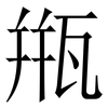 甁: Serifenschrift (Songti/Mingti)