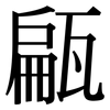 甂: Serifenschrift (Songti/Mingti)