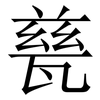 甆: Serifenschrift (Songti/Mingti) 甆: Serifenschrift (Songti/Mingti)