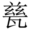 甆: Serifenschrift (Songti/Mingti)