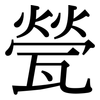 甇: Serifenschrift (Songti/Mingti)