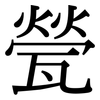 甇: Serifenschrift (Songti/Mingti)