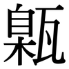 甈: Serifenschrift (Songti/Mingti)