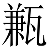 甉: Serifenschrift (Songti/Mingti) 甉: Serifenschrift (Songti/Mingti)