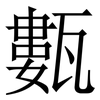 甊: Serifenschrift (Songti/Mingti) 甊: Serifenschrift (Songti/Mingti)