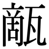甋: Serifenschrift (Songti/Mingti)