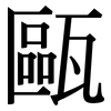 甌: Serifenschrift (Songti/Mingti)
