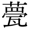 甍: Serifenschrift (Songti/Mingti)