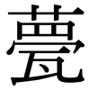 甍: Serifenschrift (Songti/Mingti)