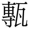 甎: Serifenschrift (Songti/Mingti)