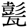 甏: Serifenschrift (Songti/Mingti)