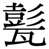 甏: Serifenschrift (Songti/Mingti)