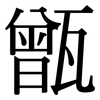 甑: Serifenschrift (Songti/Mingti)