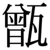 甑: Serifenschrift (Songti/Mingti)